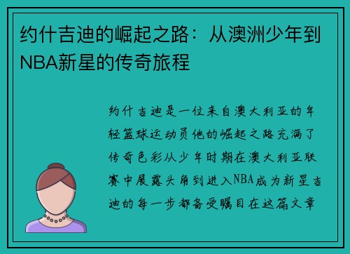 约什吉迪的崛起之路：从澳洲少年到NBA新星的传奇旅程