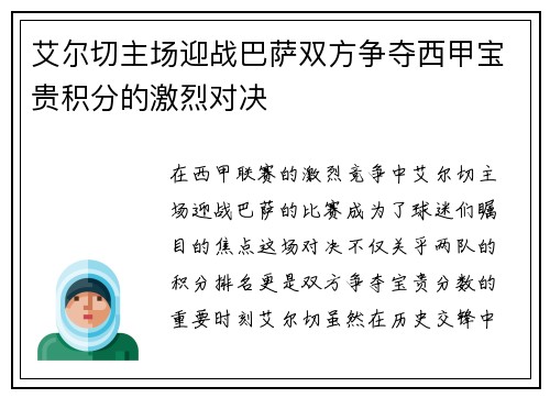 艾尔切主场迎战巴萨双方争夺西甲宝贵积分的激烈对决