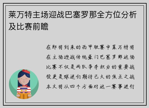 莱万特主场迎战巴塞罗那全方位分析及比赛前瞻