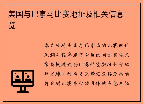 美国与巴拿马比赛地址及相关信息一览