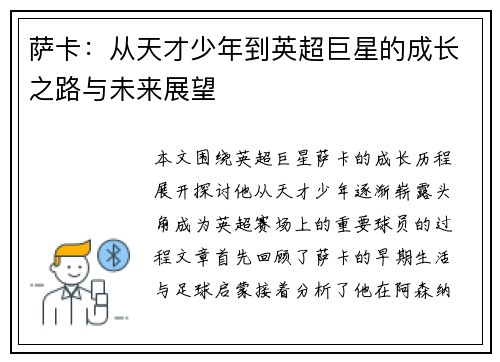 萨卡：从天才少年到英超巨星的成长之路与未来展望