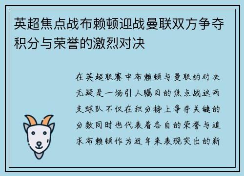 英超焦点战布赖顿迎战曼联双方争夺积分与荣誉的激烈对决