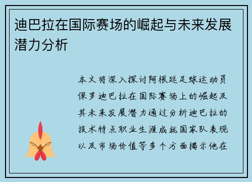 迪巴拉在国际赛场的崛起与未来发展潜力分析