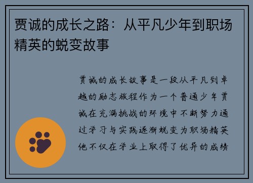 贾诚的成长之路：从平凡少年到职场精英的蜕变故事