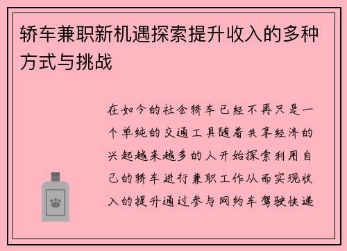 轿车兼职新机遇探索提升收入的多种方式与挑战