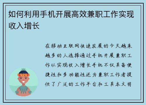如何利用手机开展高效兼职工作实现收入增长
