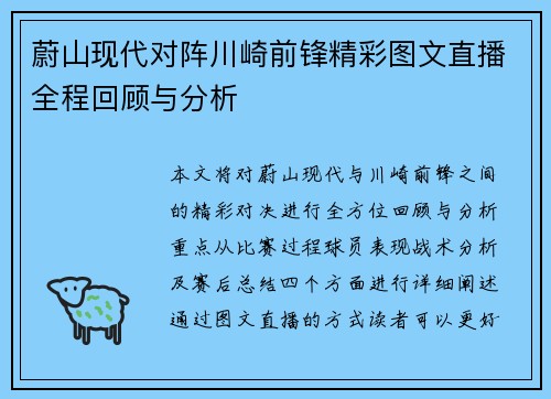 蔚山现代对阵川崎前锋精彩图文直播全程回顾与分析