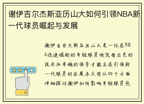 谢伊吉尔杰斯亚历山大如何引领NBA新一代球员崛起与发展