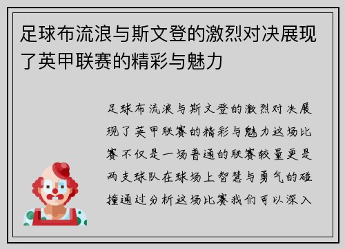 足球布流浪与斯文登的激烈对决展现了英甲联赛的精彩与魅力