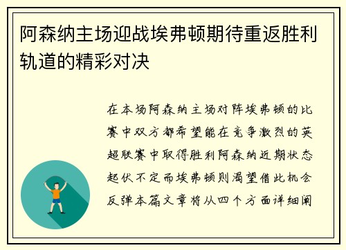 阿森纳主场迎战埃弗顿期待重返胜利轨道的精彩对决