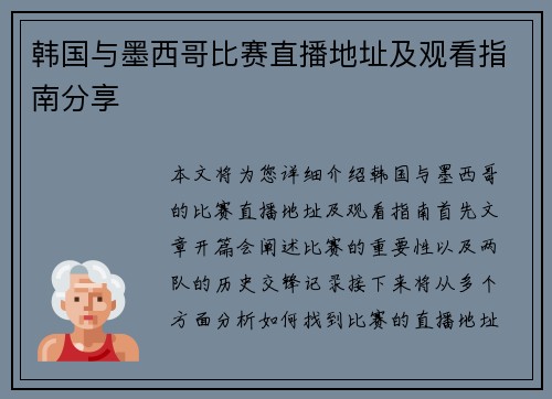 韩国与墨西哥比赛直播地址及观看指南分享