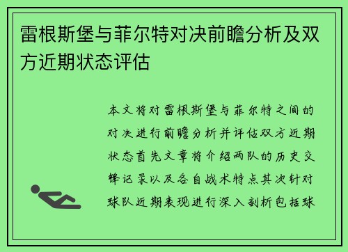 雷根斯堡与菲尔特对决前瞻分析及双方近期状态评估