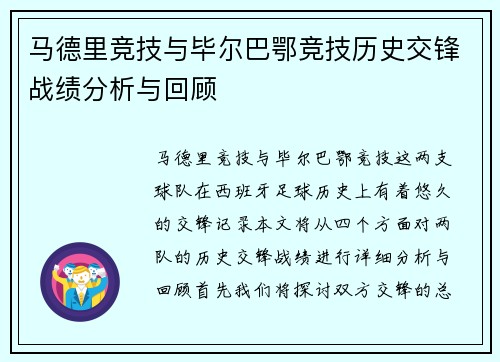 马德里竞技与毕尔巴鄂竞技历史交锋战绩分析与回顾