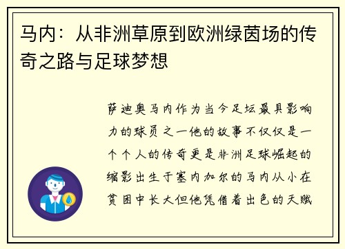 马内：从非洲草原到欧洲绿茵场的传奇之路与足球梦想