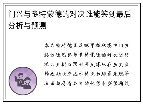 门兴与多特蒙德的对决谁能笑到最后分析与预测