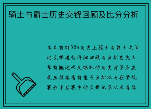 骑士与爵士历史交锋回顾及比分分析