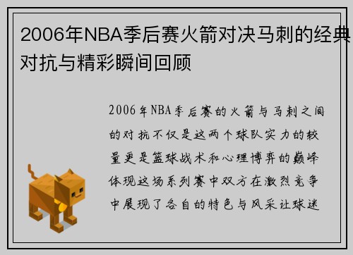 2006年NBA季后赛火箭对决马刺的经典对抗与精彩瞬间回顾