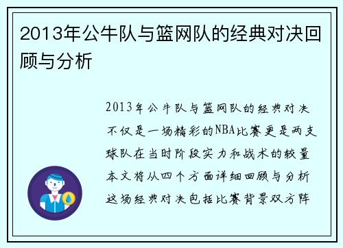 2013年公牛队与篮网队的经典对决回顾与分析