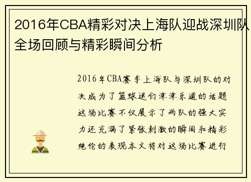 2016年CBA精彩对决上海队迎战深圳队全场回顾与精彩瞬间分析