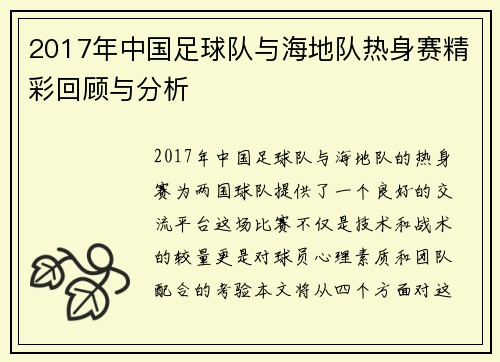 2017年中国足球队与海地队热身赛精彩回顾与分析