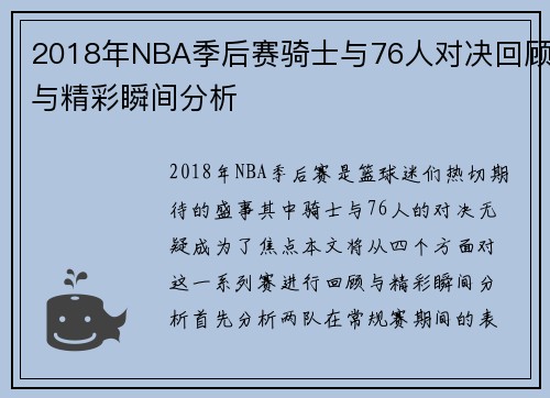 2018年NBA季后赛骑士与76人对决回顾与精彩瞬间分析