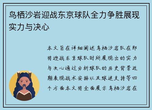 鸟栖沙岩迎战东京球队全力争胜展现实力与决心