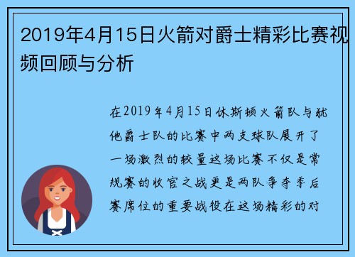 2019年4月15日火箭对爵士精彩比赛视频回顾与分析