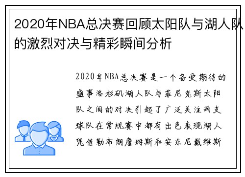 2020年NBA总决赛回顾太阳队与湖人队的激烈对决与精彩瞬间分析