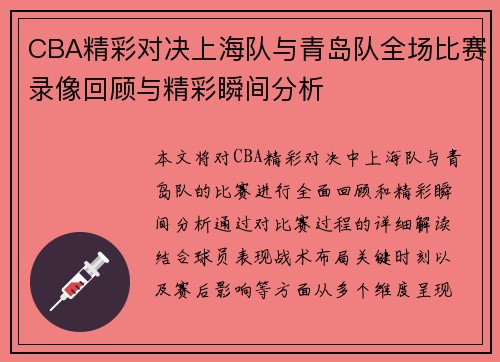 CBA精彩对决上海队与青岛队全场比赛录像回顾与精彩瞬间分析