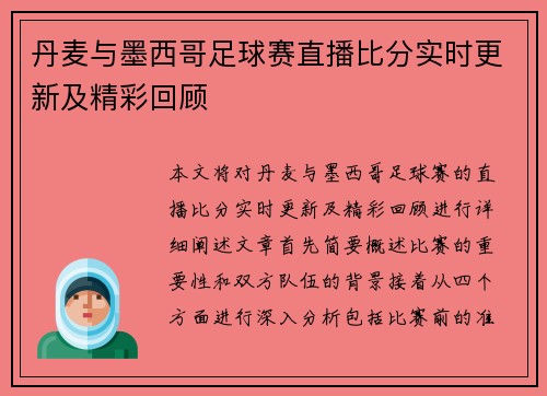 丹麦与墨西哥足球赛直播比分实时更新及精彩回顾