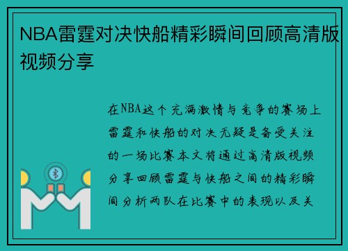 NBA雷霆对决快船精彩瞬间回顾高清版视频分享
