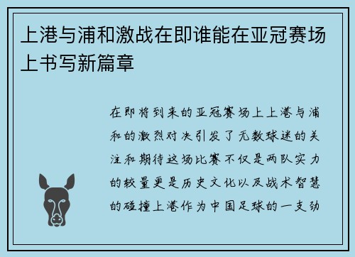 上港与浦和激战在即谁能在亚冠赛场上书写新篇章