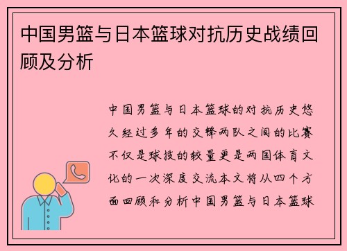 中国男篮与日本篮球对抗历史战绩回顾及分析
