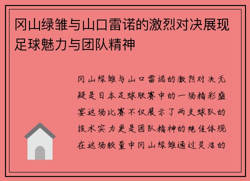 冈山绿雏与山口雷诺的激烈对决展现足球魅力与团队精神