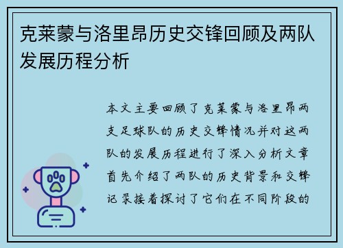 克莱蒙与洛里昂历史交锋回顾及两队发展历程分析