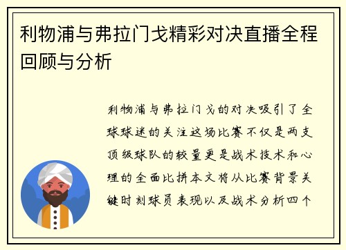 利物浦与弗拉门戈精彩对决直播全程回顾与分析