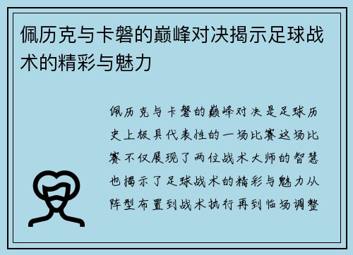 佩历克与卡磐的巅峰对决揭示足球战术的精彩与魅力