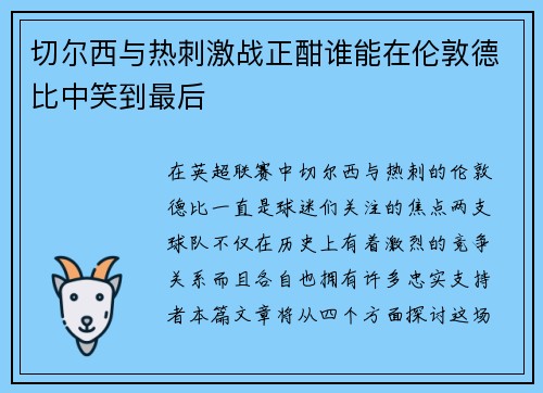 切尔西与热刺激战正酣谁能在伦敦德比中笑到最后
