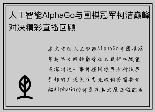 人工智能AlphaGo与围棋冠军柯洁巅峰对决精彩直播回顾