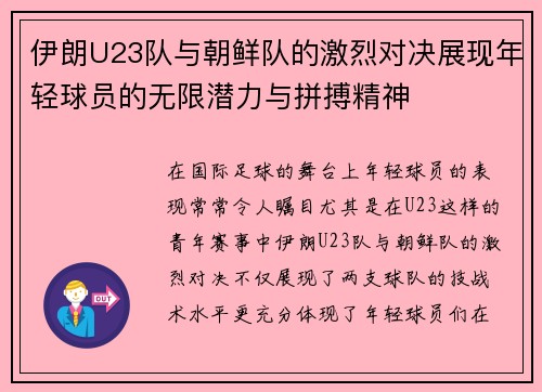 伊朗U23队与朝鲜队的激烈对决展现年轻球员的无限潜力与拼搏精神
