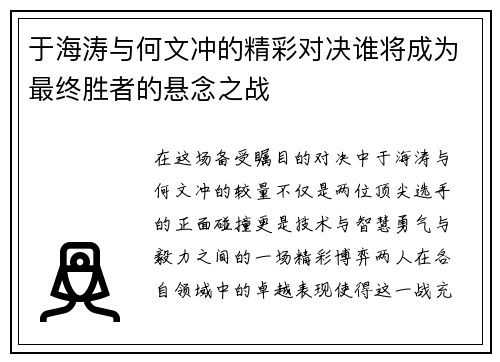 于海涛与何文冲的精彩对决谁将成为最终胜者的悬念之战