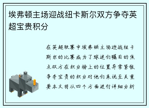 埃弗顿主场迎战纽卡斯尔双方争夺英超宝贵积分