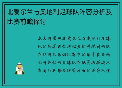 北爱尔兰与奥地利足球队阵容分析及比赛前瞻探讨