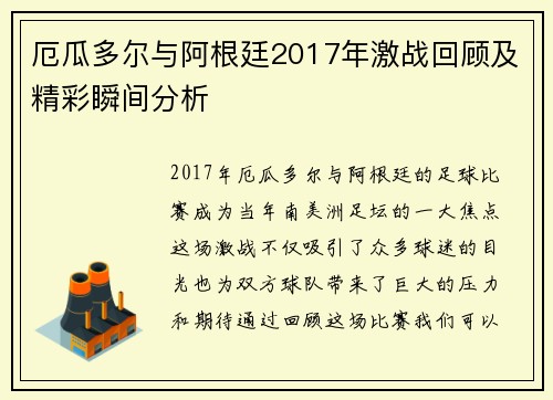 厄瓜多尔与阿根廷2017年激战回顾及精彩瞬间分析