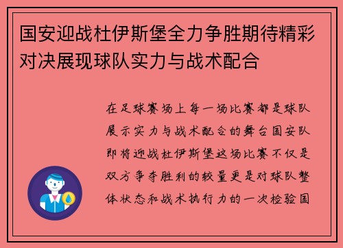 国安迎战杜伊斯堡全力争胜期待精彩对决展现球队实力与战术配合