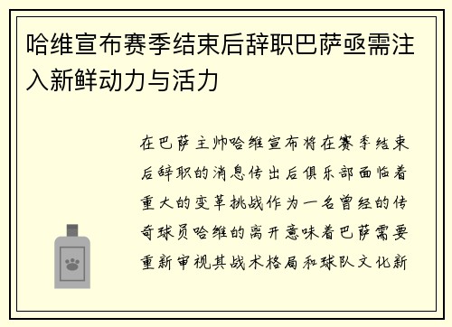哈维宣布赛季结束后辞职巴萨亟需注入新鲜动力与活力
