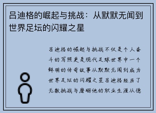 吕迪格的崛起与挑战：从默默无闻到世界足坛的闪耀之星