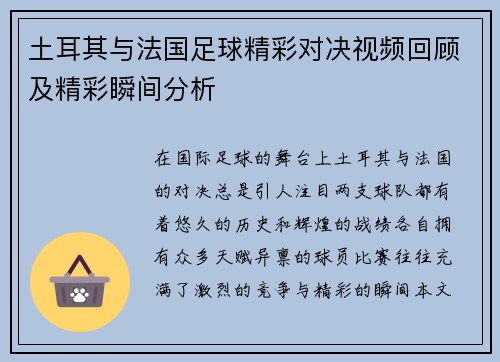 土耳其与法国足球精彩对决视频回顾及精彩瞬间分析