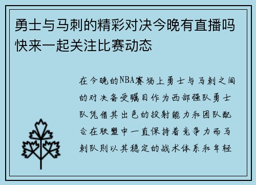 勇士与马刺的精彩对决今晚有直播吗快来一起关注比赛动态