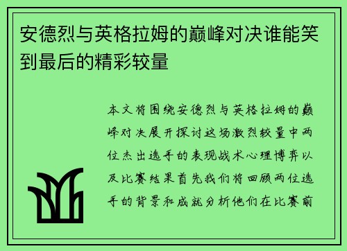 安德烈与英格拉姆的巅峰对决谁能笑到最后的精彩较量
